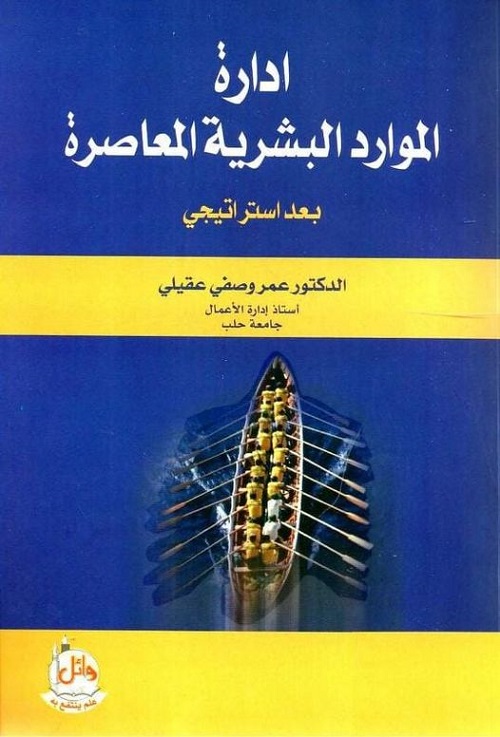 إدارة الموارد البشرية المعاصرة